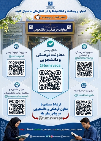 دسترسی آسان به کانال‌های رسمی معاونت فرهنگی و دانشجویی